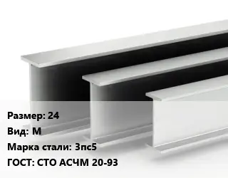 Двутавровая балка 24 М 3пс5 ГОСТ: СТО АСЧМ 20-93